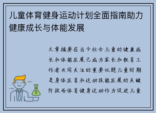儿童体育健身运动计划全面指南助力健康成长与体能发展