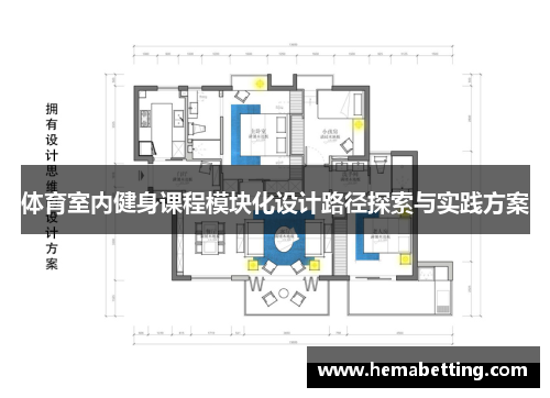 体育室内健身课程模块化设计路径探索与实践方案