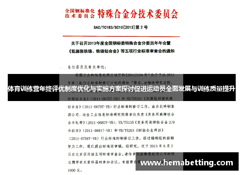 体育训练营年终评优制度优化与实施方案探讨促进运动员全面发展与训练质量提升