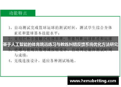 基于人工智能的体育跳远练习与教练纠错反馈系统优化方法研究
