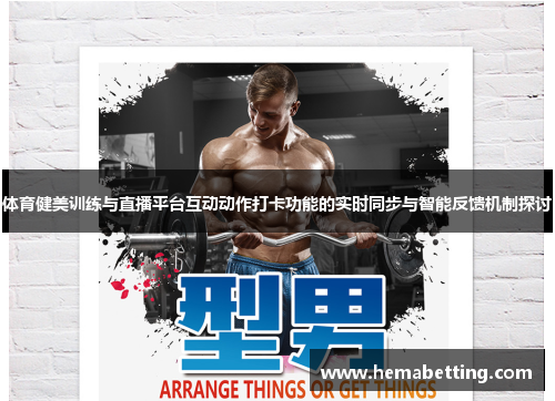 体育健美训练与直播平台互动动作打卡功能的实时同步与智能反馈机制探讨