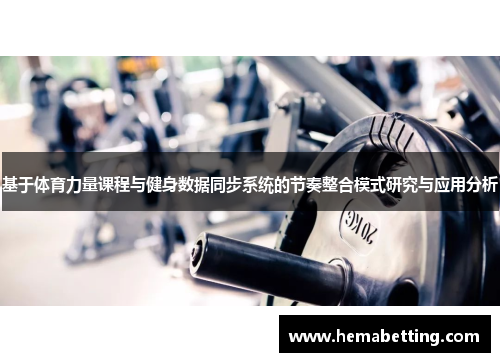 基于体育力量课程与健身数据同步系统的节奏整合模式研究与应用分析