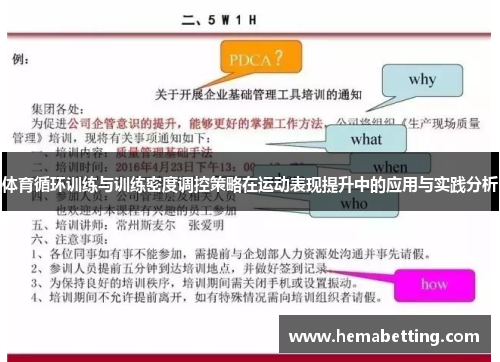 体育循环训练与训练密度调控策略在运动表现提升中的应用与实践分析