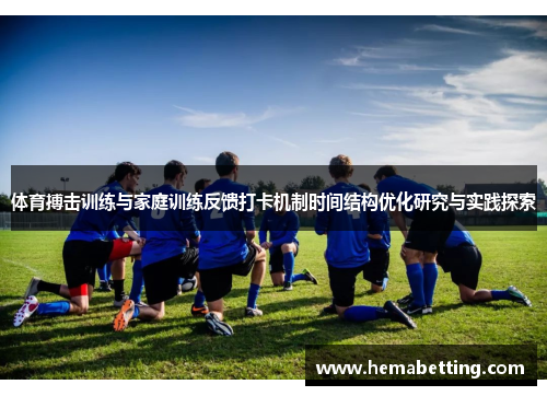 体育搏击训练与家庭训练反馈打卡机制时间结构优化研究与实践探索